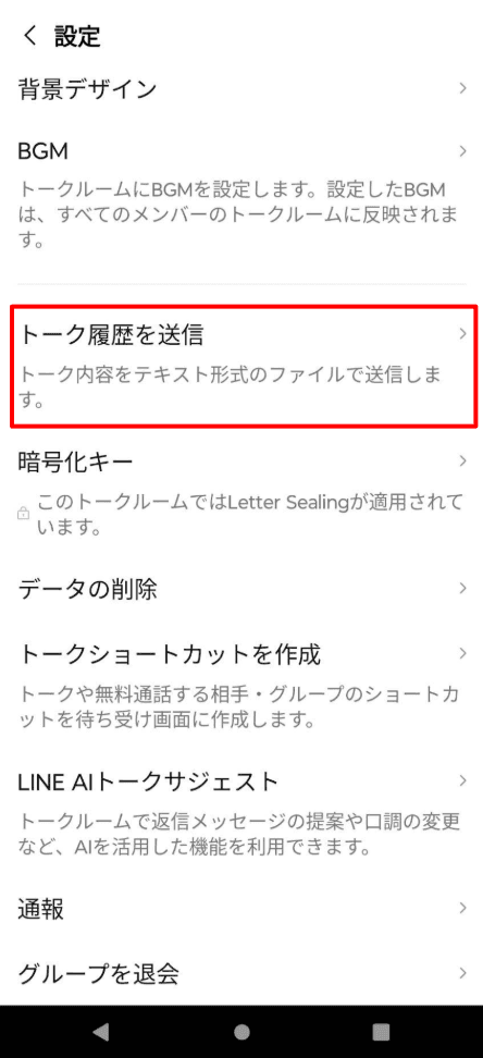 Android手順3: トーク履歴を送信をタップ