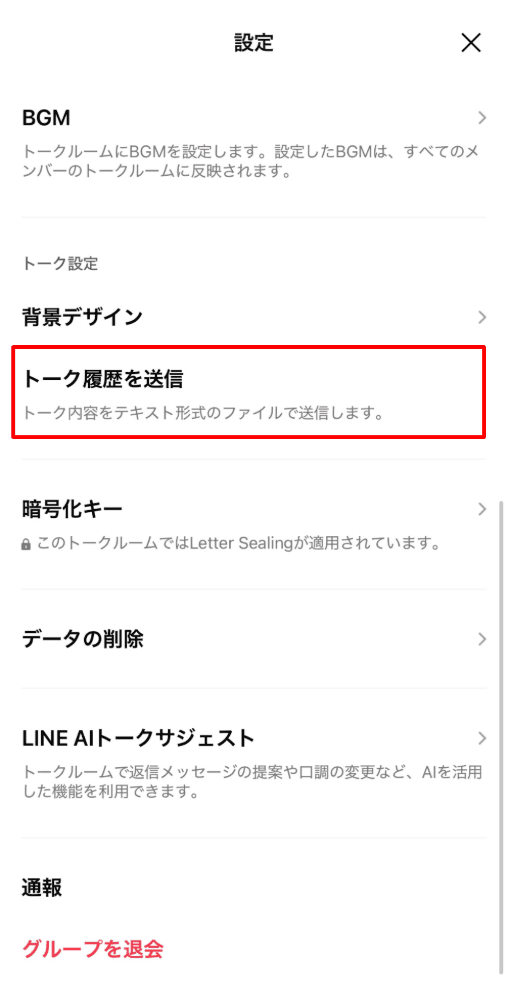 iPhone手順3: トーク履歴を送信をタップ