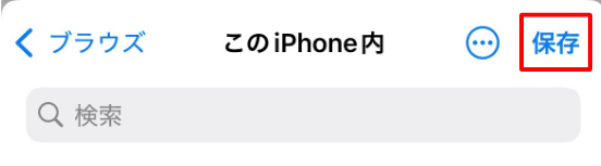 iPhone手順5: iPhone内で保存を選択